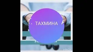 Маьнои номи Тахмина