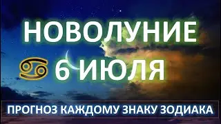 НОВОЛУНИЕ ♋️| 6 ИЮЛЯ 2024 | ПРОГНОЗ ЗНАКАМ ЗОДИАКА