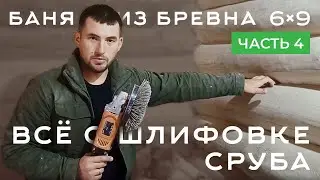 Как шлифовать сруб из бревна. Все о шлифовке дома. Шлифовка сруба болгаркой