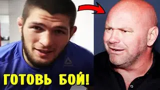 ОФИЦИАЛЬНО! Хабиб вернулся в UFC / Кто следующий СОПЕРНИК?!