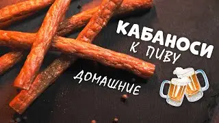 КОЛБАСКИ К ПИВУ - Пивчики своими руками (Кабаносси, кабанос) своими руками в сушилке #пивчики