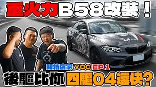 [anarchy99]重火力B58改裝！後驅比你四驅04還快?!開箱店家YOC EP.1