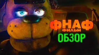 Обзор фильма ФНАФ! Пять ночей с Фредди добрался до ЭКРАНИЗАЦИИ! Треш обзор и мнение не фаната! Сяйч.