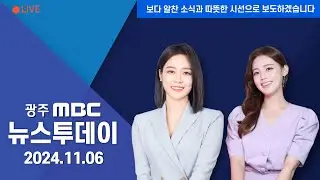 [광주MBC 뉴스투데이 2024.11.06] KIA, 'FA' 3인방.. '집토끼를 잡아라'