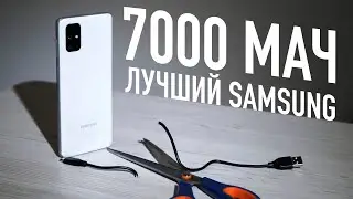 Samsung, которому не нужна зарядка - M51 с батареей 7000 mAh