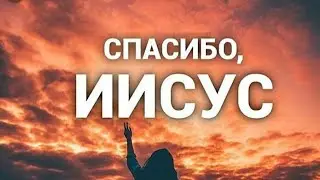 #Иисус
