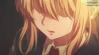 [Violet Evergarden] - [Небо засыпай]