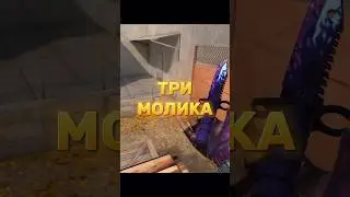 ТРИ МОЛИКА В НАПАХ НА RUST