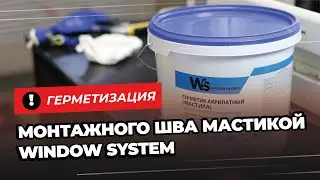 Герметизация монтажного шва акрилатной мастикой WINDOW SYSTEM