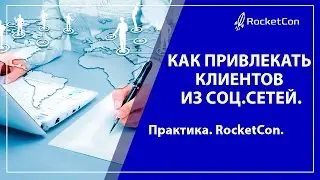 Как привлекать клиентов из соц.сетей. Практика. RocketCon.