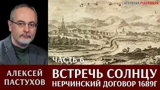 Алексей Пастухов. «Встречь Солнцу». Часть 6. Нерчинский договор 1689г.