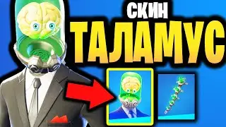 🧠 СКИН ТАЛАМУС В ИГРЕ ФОРТНАЙТ - Новый Скин Таламуса - Скин Мозг Фортнайт