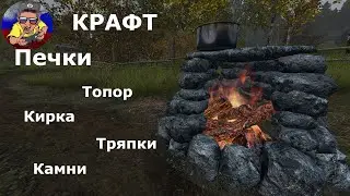 КАК СДЕЛАТЬ\СКРАФТИТЬ ПЕЧКУ в Dayz Standalone [1.8 гайд]