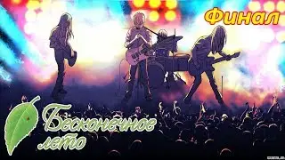 Возвращение в реальность (Финал){18} - Everlasting Summer
