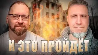 "И это пройдет" Стрим со Стасом Шульгой