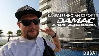 Дорогая и дешевая недвижка. Как строит DAMAC? Инвестиции в Дубай