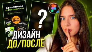 Переделала БАННЕР В FIGMA за 5 минут // Дизайн креатива ДО / ПОСЛЕ