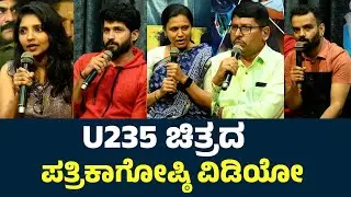 U235 ಚಿತ್ರದ ಪತ್ರಿಕಾಗೋಷ್ಠಿ ವಿಡಿಯೋ | U235 Kannada Movie Press Meet Uncut Video | U235 Kannada Movie |