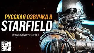 #RussianVoiceoverStarfield ● Русская озвучка в Starfield