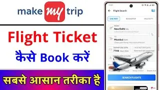 Make My Trip Flight Booking | MakeMyTrip Se Flight Ticket Kaise Book Kare |MakeMyTrip Flight Booking