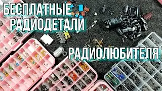 Бесплатные - халявные радиодетали, для радиолюбителя. Или радиодетали под 
