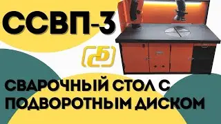 Стол сварщика ССВП 3 Д450|Д650 | Балтстрим