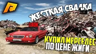 ЖЁСТКАЯ СВАЛКА! МЕРСЕДЕС ПО ЦЕНЕ ЖИГУЛИ! СНЯЛ ВЕСЬ ИЗНОС! РАДМИР РП КРМП/RADMIR RP CRMP