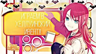 ИГРАЕМ В ХЕЛЛУИНСКИЙ ИВЕНТ!|BanG dream!|