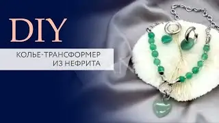 Мастер-класс колье-трансформер из нефритa. Украшения своими руками | DIY | TanissaHobby