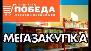 Закупка провизии. Обзор покупок. 