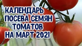 Calendar - agrohoroscope for sowing tomato seeds for seedlings in March 2021.
