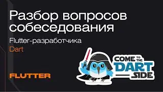 Как пройти собеседование на Flutter-разработчика: разбираем вопросы о Dart | Mad Brains Техно