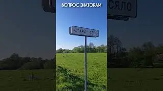 Вопрос: название "Старое село" дают новому селу? Или ждут пока состарится?