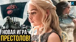 Игра Престолов возвращается - 10000 Кораблей. Разбор анонса спин-оффа!