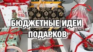 БЮДЖЕТНЫЕ ИДЕИ ПОДАРКОВ  НА НОВЫЙ ГОД 🔥 ЧТО ПОДАРИТЬ НА НОВЫЙ ГОД! Будни Мамы Влог