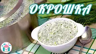 ОКРОШКА на Минеральной Воде и Майонезе 😋👍Простой Рецепт Вкусной Окрошки