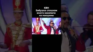 КВН Бабушка слишком много накопила на похороны #shorts