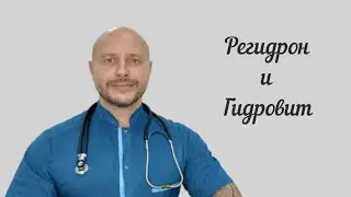 Регидрон и гидровит