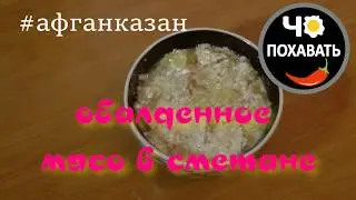 Обалденное мясо в сметане. Чо ПОХАВАТЬ. 