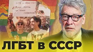 ГЕНДЕРНЫЕ ПРОБЛЕМЫ В  СССР - Артемий Троицкий - ПОПСОВЕТ #48