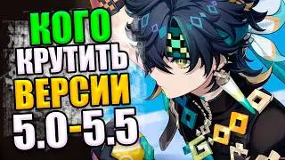 КОГО КРУТИТЬ? БАНЕРЫ Версия 5.0 по 5.5 в ГЕНШИН ИМПАКТ