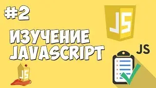 Уроки JavaScript | Урок №2 - Основы