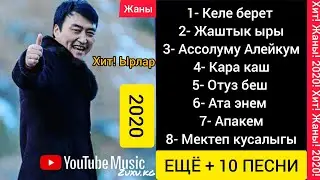 Гулжигит Сатыбеков Жаны! Хит! ырлар Жыйнагы  2020 Жаны
