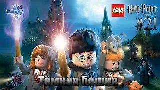 LEGO Harry Potter: Years 1-4 Прохождение - #21 - Тёмная башня