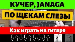 Как играть: КУЧЕР, JANAGA - ПО ЩЕКАМ СЛЁЗЫ на гитаре (Без БАРРЭ, для начинающих)