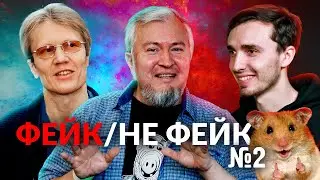 Игра “Фейк/не фейк”. Выпуск №2 на “Скептиконе”