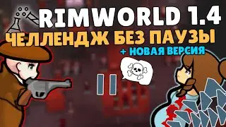 ЧЕЛЛЕНДЖ БЕЗ ПАУЗЫ + НОВАЯ ВЕРСИЯ 🍚 Rimworld 1.4 ЭКСПЕРИМЕНТЫ