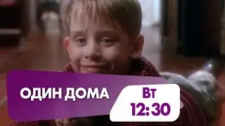 "Один дома" не пропустите во вторник на НТК!