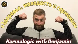 Как быть здоровым, молодым и гармоничным? /Karmalogic / Petr Bigun