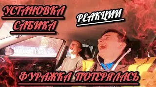 УСТАНОВКА САБВУФЕРА | РЕАКЦИИ ДРУЗЕЙ | ПЕРВЫЕ ЭМОЦИИ |  СТОИЛО ЛИ ЭТО ТОГО?